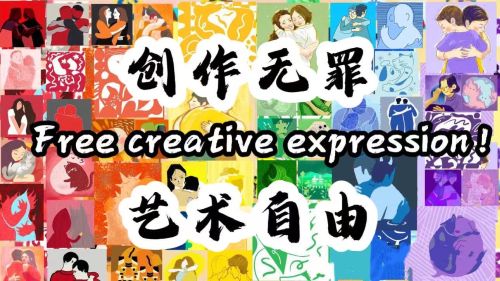创作无罪 艺术自由
